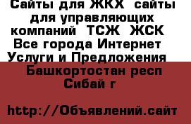 Сайты для ЖКХ, сайты для управляющих компаний, ТСЖ, ЖСК - Все города Интернет » Услуги и Предложения   . Башкортостан респ.,Сибай г.